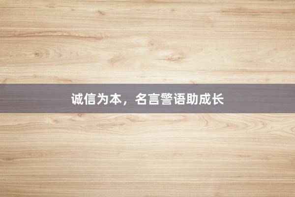 诚信为本,名言警语助成长