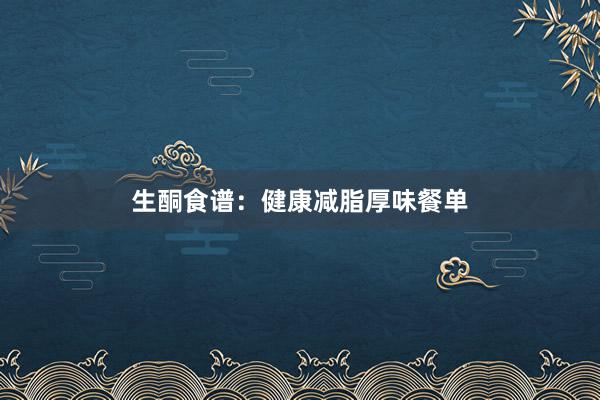 生酮食谱：健康减脂厚味餐单